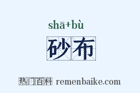 砂布是什么意思的图片